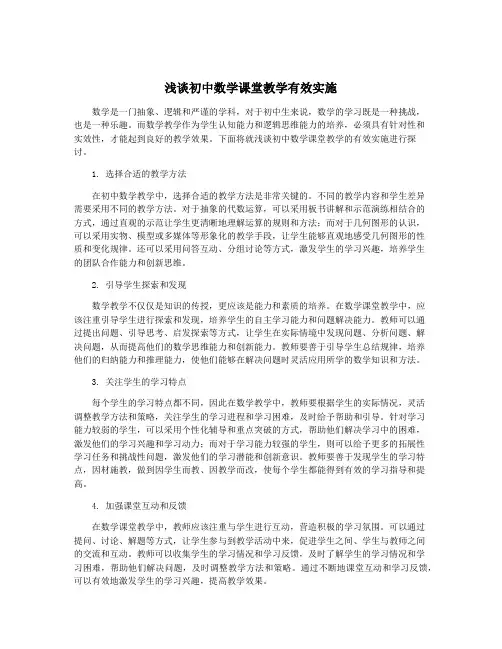 浅谈初中数学课堂教学有效实施