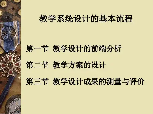 教学系统设计的基本流程.ppt