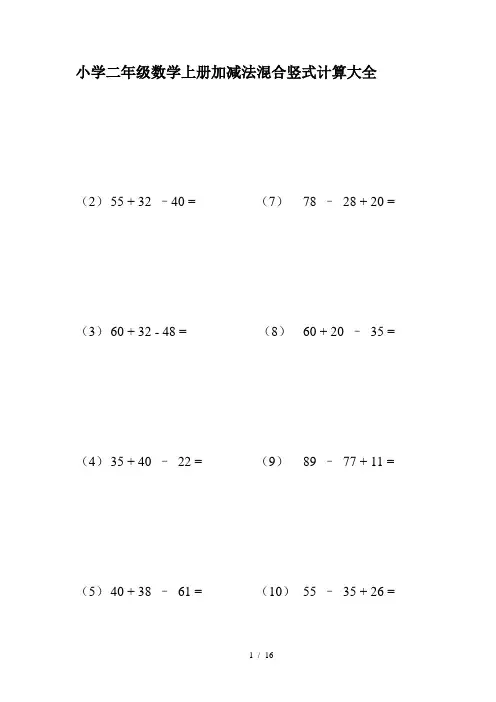 小学二年级数学上册加减法混合竖式计算大全