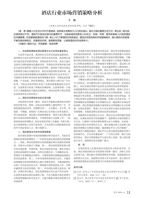 酒店行业市场营销策略分析