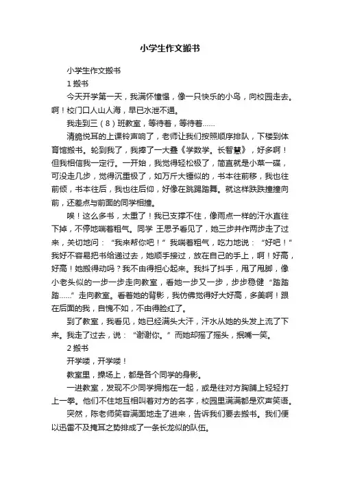 小学生作文搬书