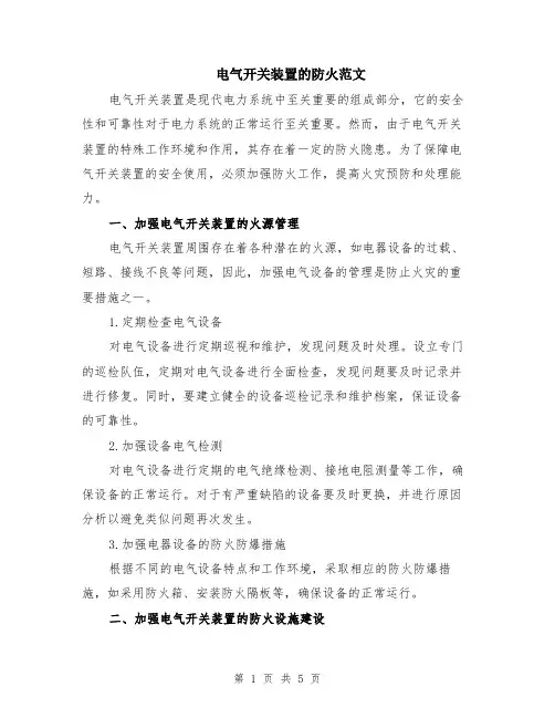 电气开关装置的防火范文（二篇）