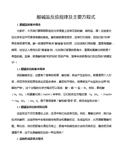 酸碱盐反应规律及主要方程式