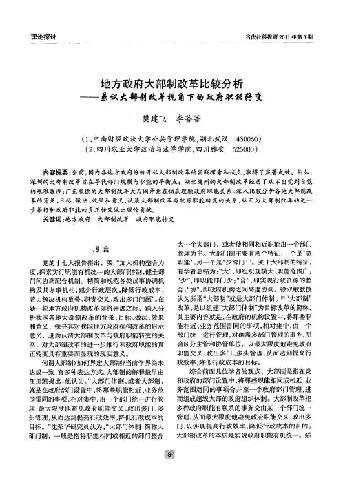 地方政府大部制改革比较分析——兼议大部制改革视角下的政府职能转变