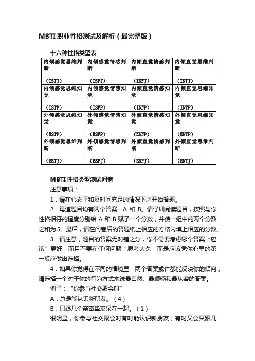 MBTI职业性格测试及解析（最完整版）