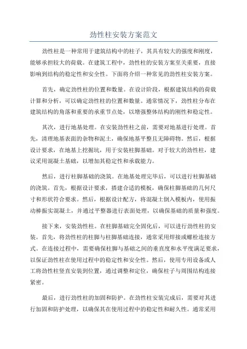 劲性柱安装方案范文
