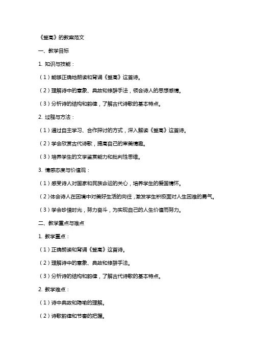 《登高》的教案范文