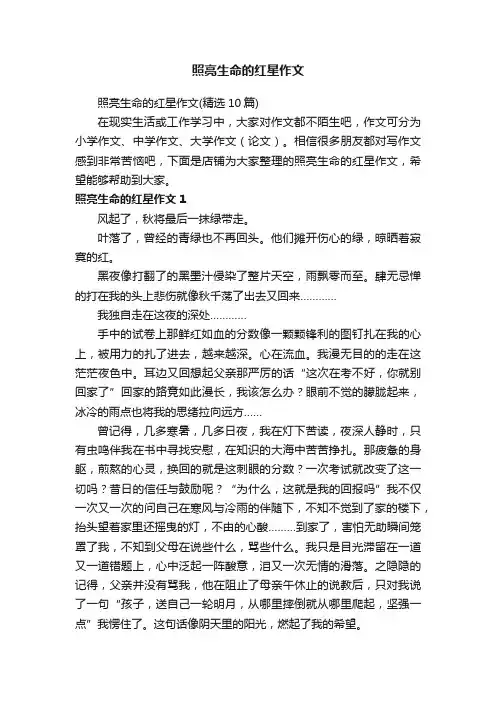 照亮生命的红星作文