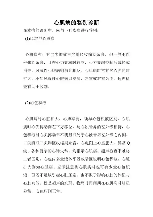 心肌病的鉴别诊断
