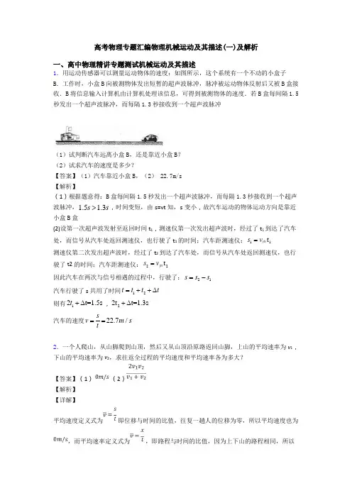 高考物理专题汇编物理机械运动及其描述(一)及解析