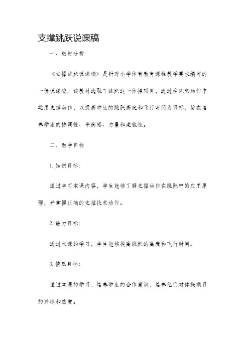 支撑跳跃说课稿