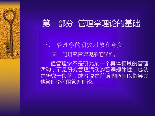 大连理工考研《管理学》课件