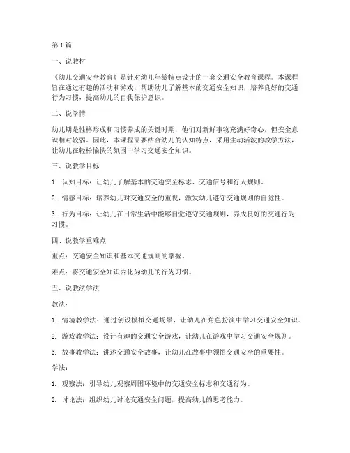 幼儿交通安全教育说课稿(3篇)