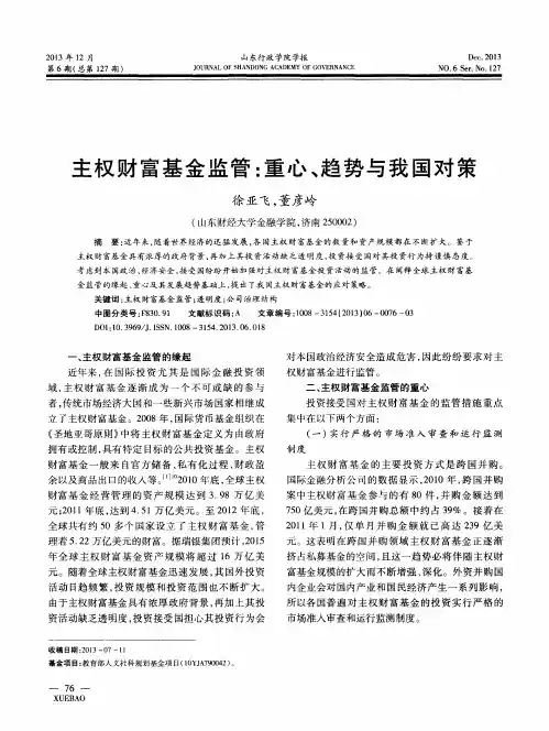 主权财富基金监管：重心、趋势与我国对策