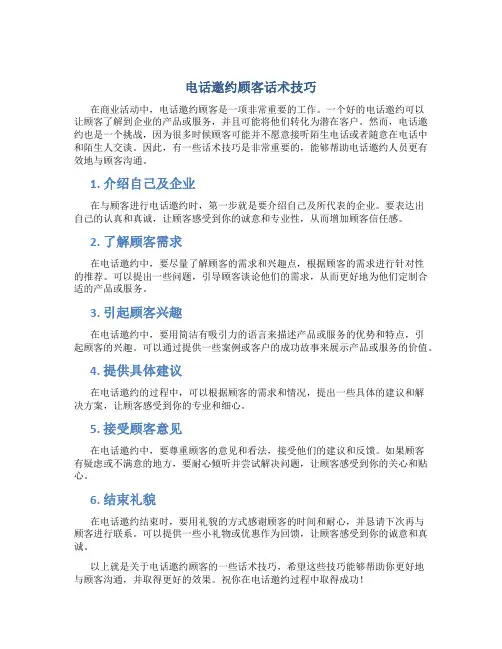 电话邀约顾客话术技巧