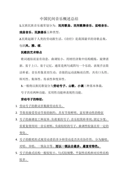 中国民间音乐概述总结
