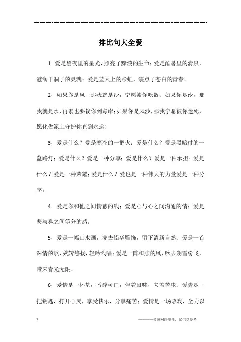 排比句大全爱