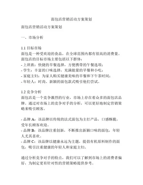 面包店营销活动方案策划