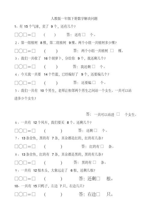 人教版小学一年级下册数学解决问题专项练习汇总