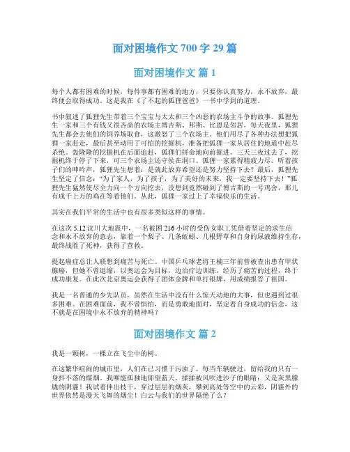 面对困境作文700字29篇