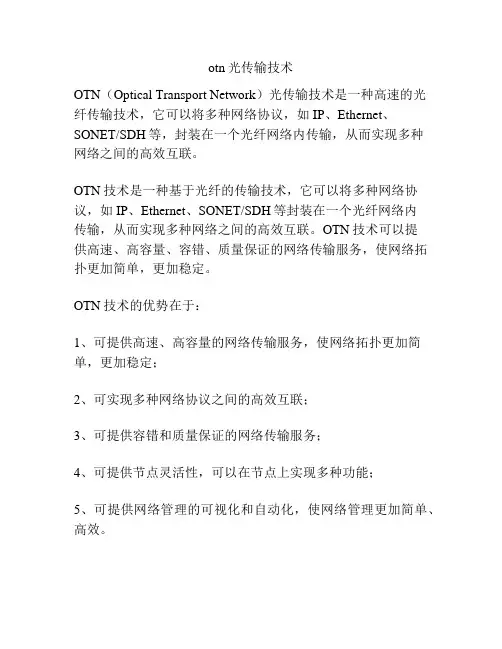 otn光传输技术