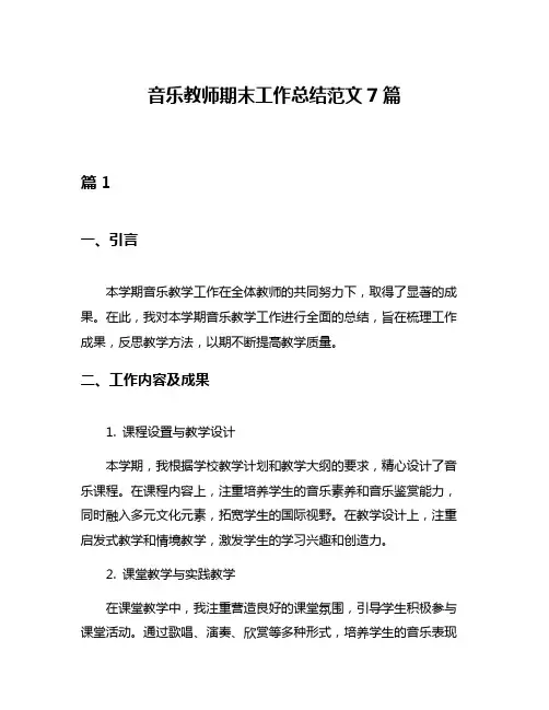 音乐教师期末工作总结范文7篇