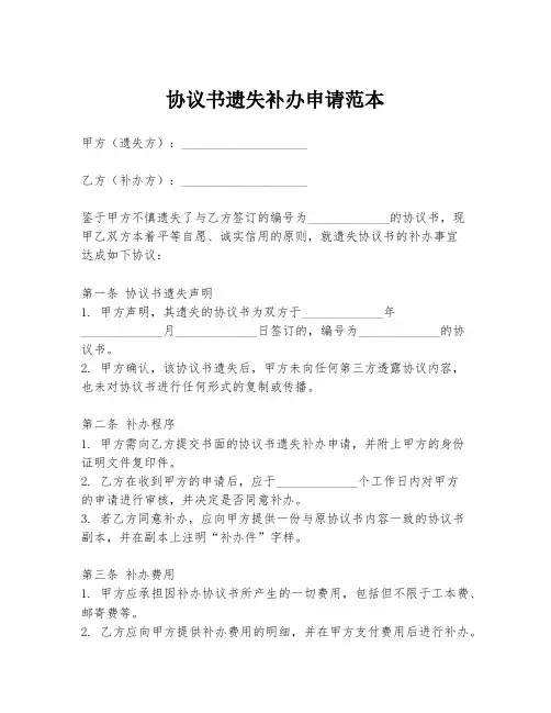 协议书遗失补办申请范本