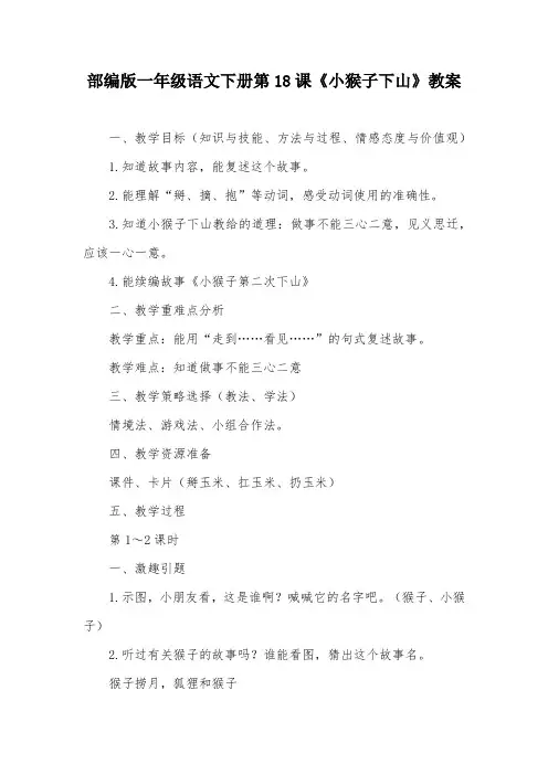 部编版一年级语文下册第18课《小猴子下山》教案