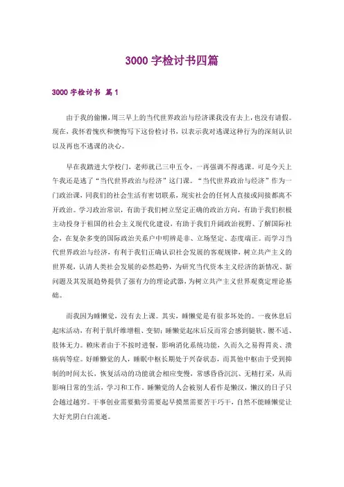 3000字检讨书四篇