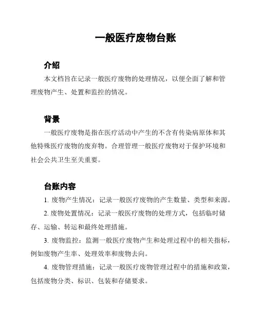 一般医疗废物台账