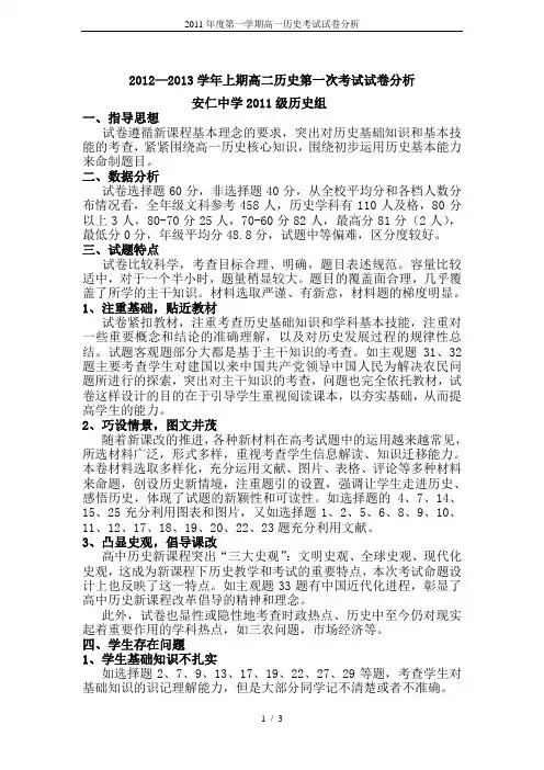 2011年度第一学期高一历史考试试卷分析