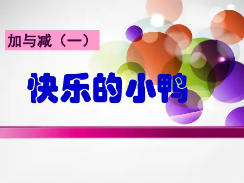 北师大版一年级下册数学《快乐的小鸭》教学课件