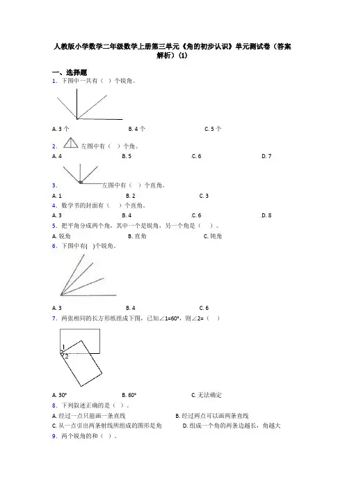 人教版小学数学二年级数学上册第三单元《角的初步认识》单元测试卷(答案解析)(1)