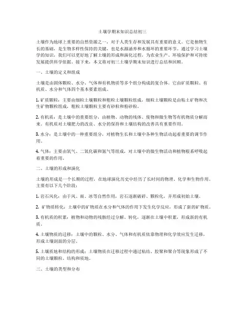 土壤学期末知识总结初三
