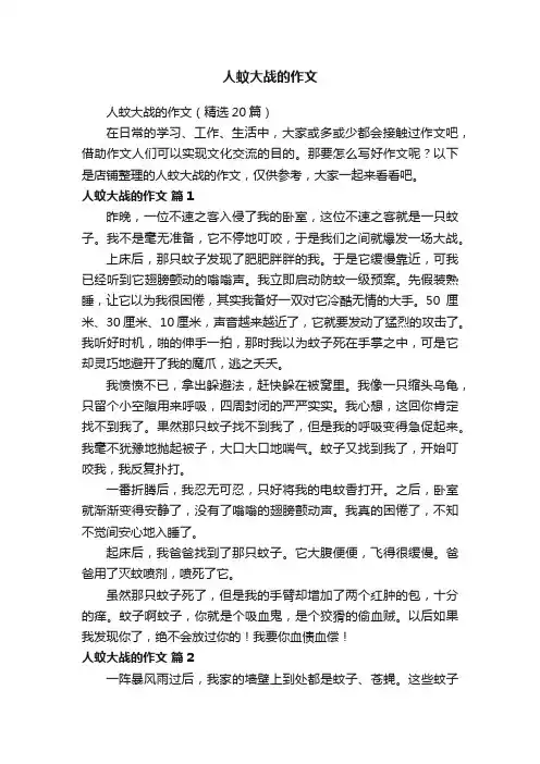 人蚊大战的作文