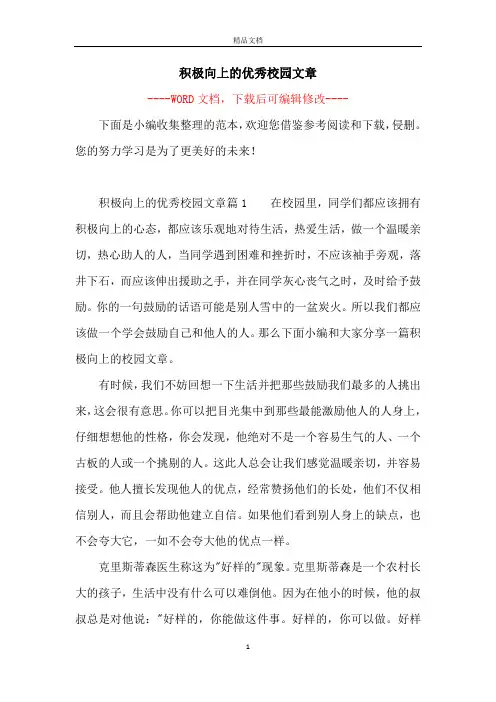 积极向上的优秀校园文章