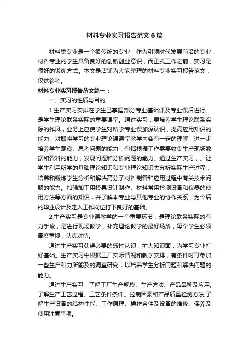 材料专业实习报告范文6篇