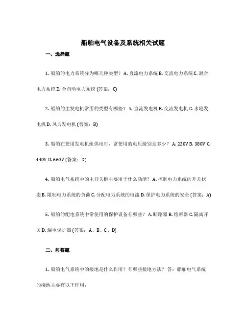 船舶电气设备及系统相关试题