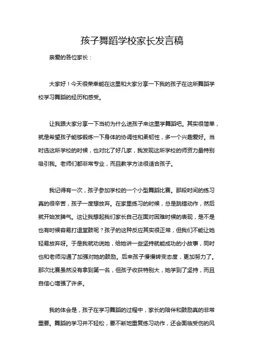 孩子舞蹈学校家长发言稿