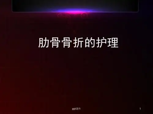 肋骨骨折病人的护理措施  ppt课件