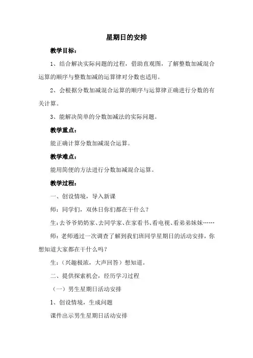 新北师大版五年级下《星期日的安排》片段教学
