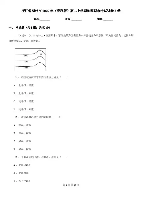 浙江省湖州市2020年(春秋版)高二上学期地理期末考试试卷B卷