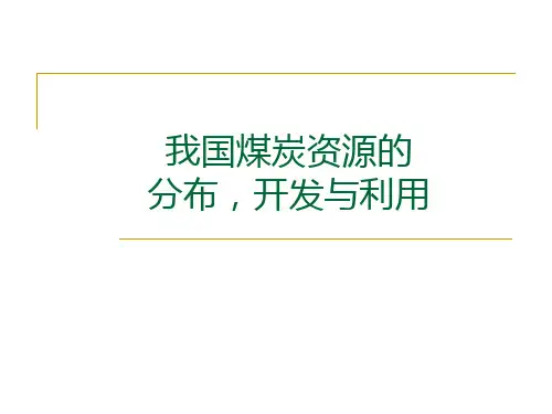 我国煤炭资源的分布,开发与利用。