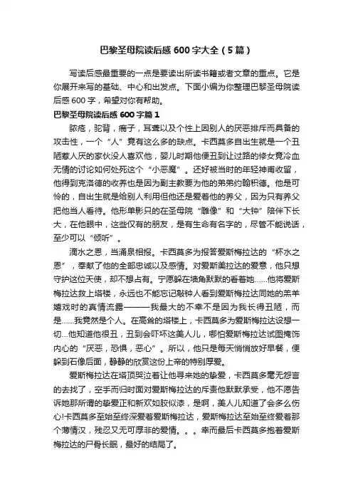巴黎圣母院读后感600字大全（5篇）