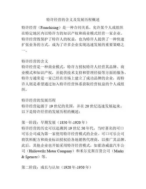 特许经营的含义及发展历程概述