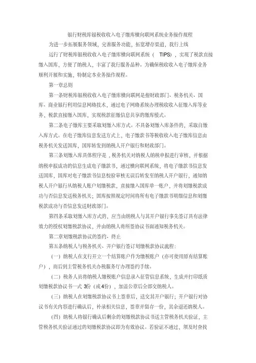 银行财税库银税收收入电子缴库横向联网系统业务操作规程模版