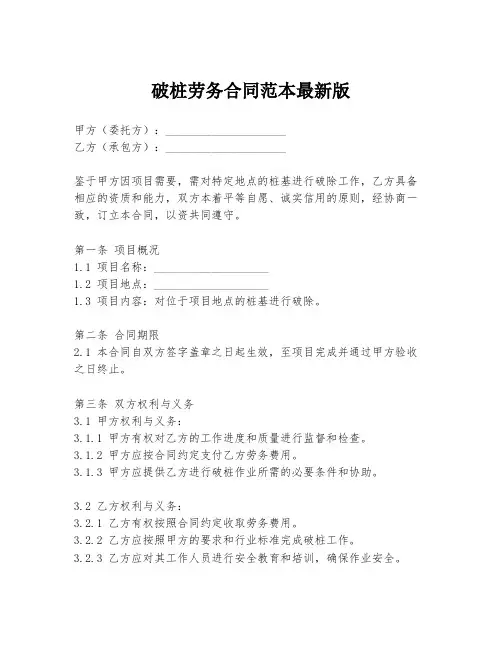 破桩劳务合同范本最新版