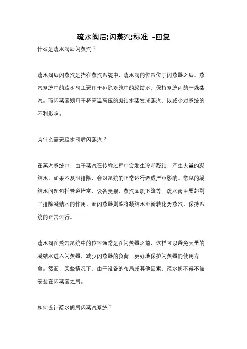 疏水阀后;闪蒸汽;标准 -回复