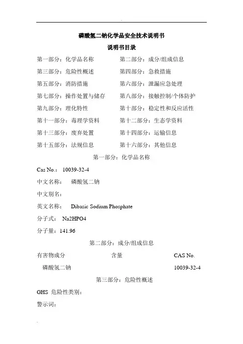 磷酸氢二钠化学品安全技术说明书