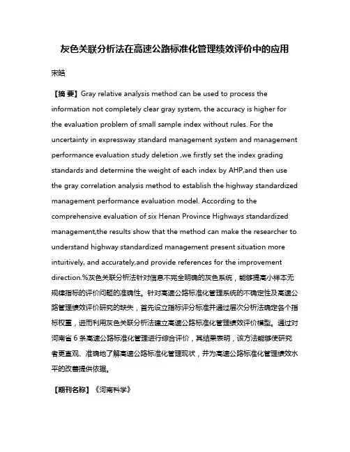灰色关联分析法在高速公路标准化管理绩效评价中的应用